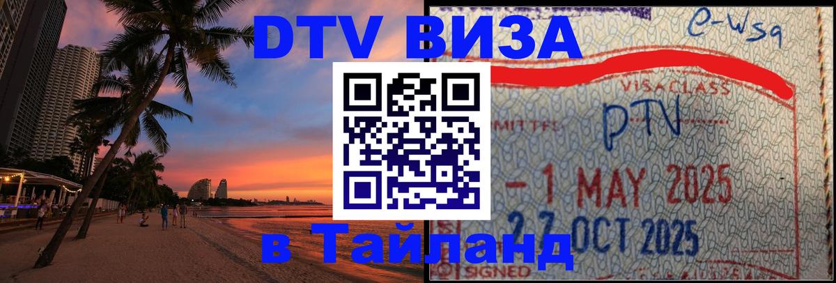 Купить DTV визу в Таиланд 