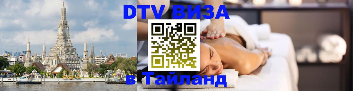 Visa ДТВ Тайланд помощь 